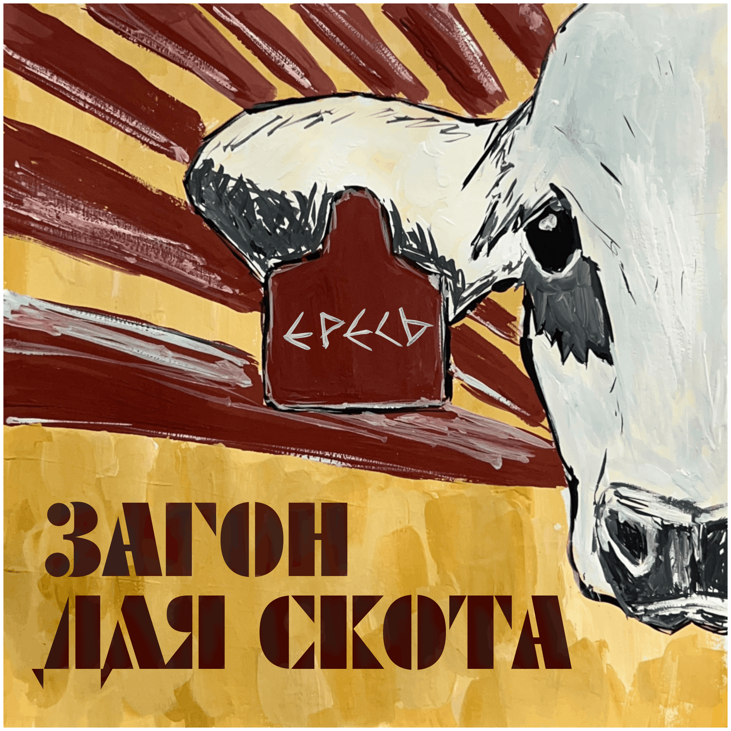 Ересь (YERES) bring Ukrainians and Russians into one Warsaw punk band, writing about war, displacement and the language they share 1 Ересь